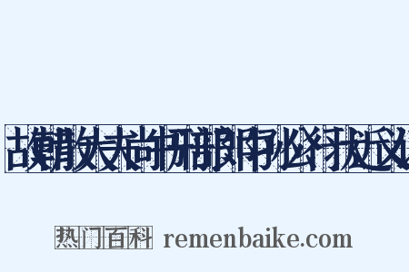 故朝散大夫尚书刑部郎中孙公行状近义词是什么意思的图片